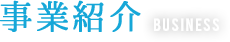 事業紹介