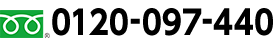 Tel: 0120-097-440