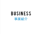 Business 事業紹介