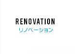 Renovation リノベーション