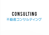 Consulting 不動産コンサルティング(仲介業務)