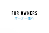 For owners オーナー様へ