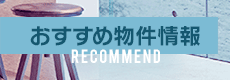 おすすめ物件情報 Recommend