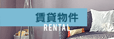 賃貸物件 RENTAL