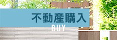 不動産購入 BUY