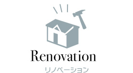 Renovation リノベーション