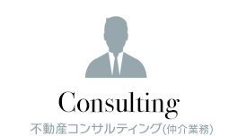 Consulting 不動産コンサルティング(仲介業務)