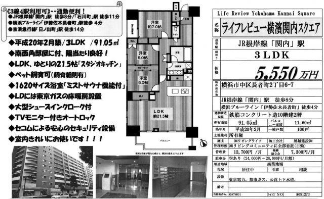 売中古マンション　 ライフレビュー横濱関内スクエア　5550万円（3LDK）