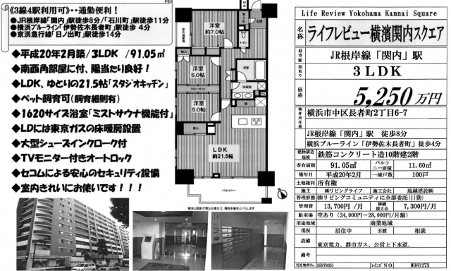 売り中古マンション　ライフレビュー横濱関内スクエア　5250万円（3LDK）